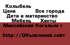 Колыбель Pali baby baby › Цена ­ 9 000 - Все города Дети и материнство » Мебель   . Ханты-Мансийский,Когалым г.